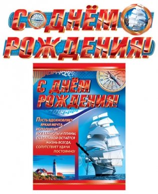 Гирлянда с плакатом "С Днём Рождения!", А3, 2,1 м фото книги