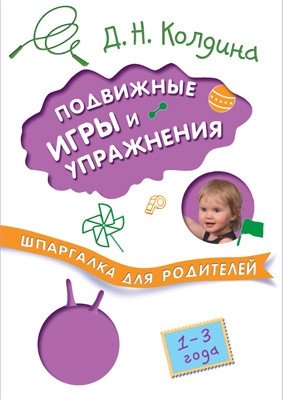 Шпаргалки для родителей. Подвижные игры и упражнения с детьми 1-3 лет фото книги