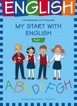 My start with English. Part 1 фото книги