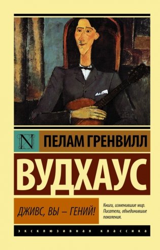Дживс, Вы - гений! фото книги