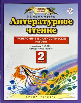 Литературное чтение. 2 класс. Проверочные и диагностические работы. ФГОС фото книги 2