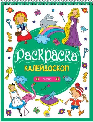 Раскраска-калейдоскоп. Сказки фото книги