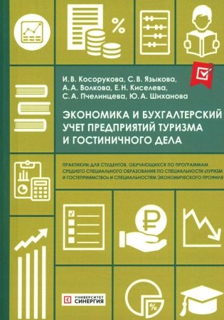 Экономика и бухгалтерский учет предприятий туризма и гостиничного дела: практикум фото книги