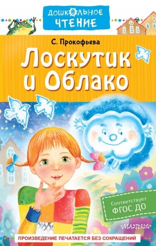 Лоскутик и Облако фото книги