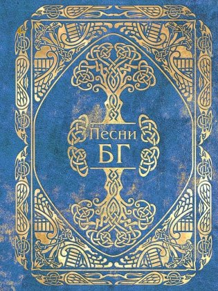 Песни БГ фото книги