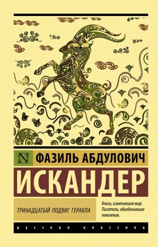 Тринадцатый подвиг Геракла фото книги