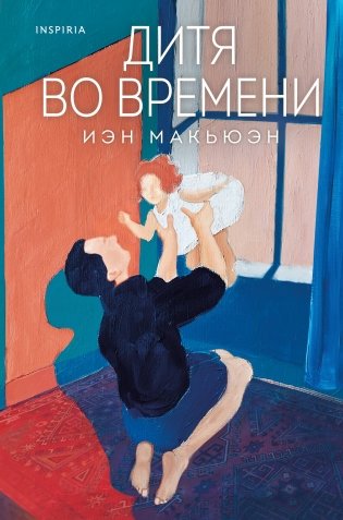 Дитя во времени фото книги