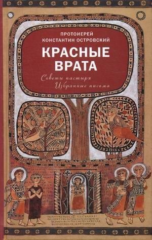 Красные Врата. Советы пастыря. Избранные письма фото книги