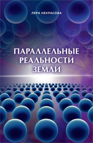 Параллельные реальности Земли фото книги