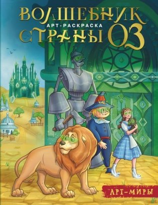 Волшебник Страны Оз. Арт-раскраска фото книги