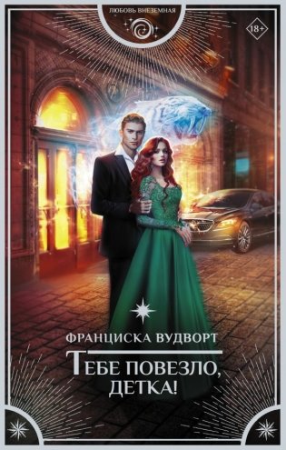 Тебе повезло, детка! фото книги