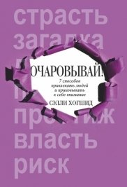 Очаровывай! фото книги
