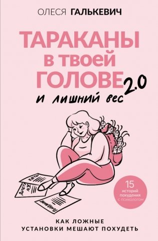 Тараканы в твоей голове и лишний вес 2.0. Как ложные установки мешают похудеть фото книги