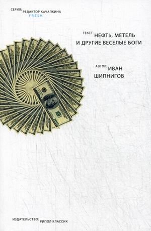 Нефть, метель и другие веселые боги фото книги