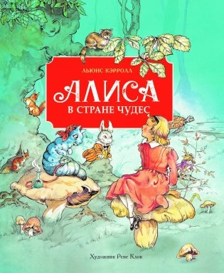 Алиса в стране чудес фото книги
