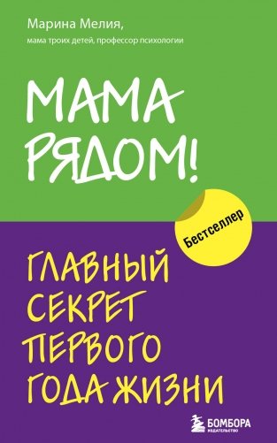 Комплект из 2х книг: Мама рядом! + Отстаньте от ребенка! фото книги