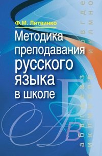 Методика преподавания русского языка в школе фото книги