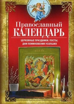 Православный календарь. Церковные праздники, посты, дни поминовения усопших фото книги