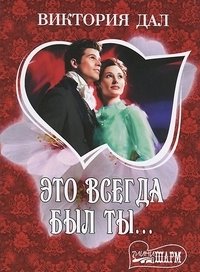 Это всегда был ты... фото книги