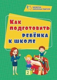 Как подготовить ребенка к школе фото книги