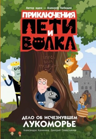 Приключения Пети и Волка. Дело об исчезнувшем Лукоморье фото книги