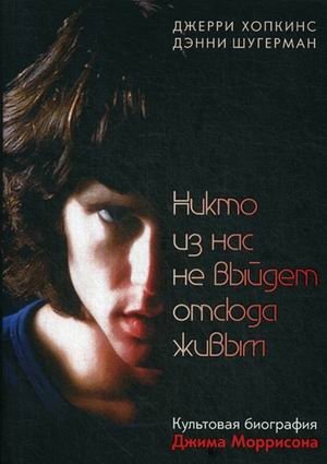 Никто из нас не выйдет отсюда живым фото книги