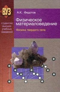 Физическое материаловедение. Учебное пособие. В 3-х частях. Часть 1: Физика твердого тела. Гриф МО Республики Беларусь фото книги