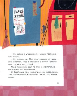 ЧереПашка идёт в школу. Как научиться не опаздывать фото книги 7