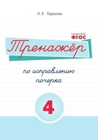 Тренажер по исправлению почерка. Часть 4. ФГОС фото книги