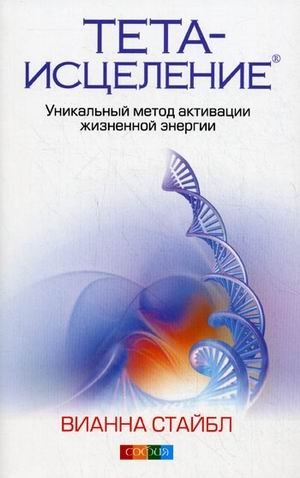 Тета-исцеление: уникальный метод активации жизненной энергии фото книги