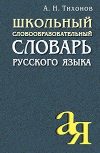 А.Н. Тихонов Школьный словообразовательный словарь русского языка фото книги