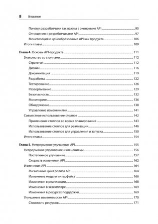 Непрерывное развитие API. Правильные решения в изменчивом технологическом ландшафте, 2-е издание фото книги 4