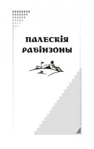 Палескія рабінзоны. Сын вады. Аповесці фото книги 3