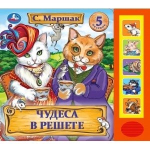 'Чудеса в решете (5 кнопок, 5 песен) фото книги