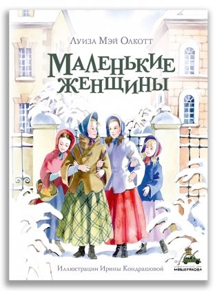 Маленькие женщины фото книги