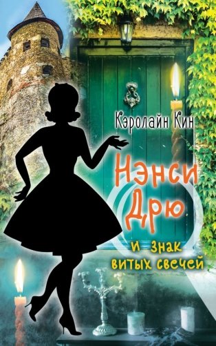 Нэнси Дрю и знак витых свечей фото книги