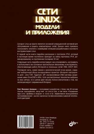 Сети Linux. Модели и приложения фото книги 2