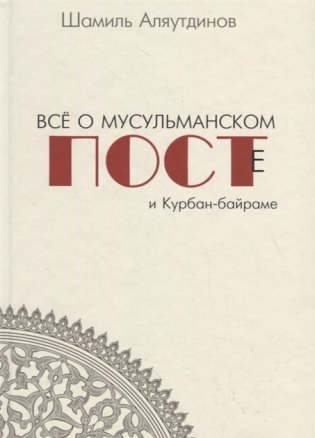 Все о мусульманском посте и Курбан-байраме фото книги