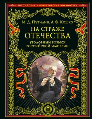На страже Отечества. Уголовный розыск Российской империи (переизд.) фото книги