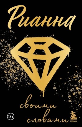 Рианна. Своими словами фото книги
