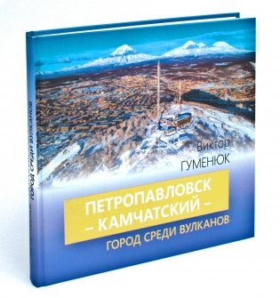 Петропавловск-Камчатский - город среди вулканов фото книги