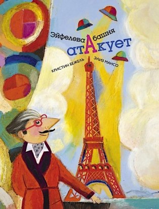 Эйфелева башня атакует фото книги