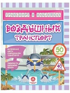 Транспорт в наклейках. Воздушный транспорт фото книги