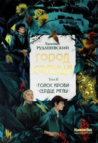 Город Солнца. В 2 томах. Том 2. Книги 3,4. Голос крови; Сердце мглы фото книги