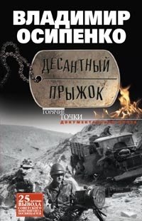 Десантный прыжок фото книги
