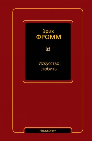 Искусство любить фото книги