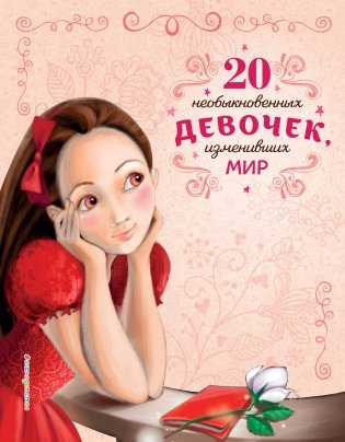 20 необыкновенных девочек, изменивших мир фото книги