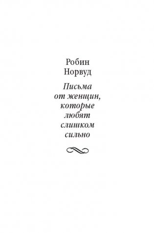 Письма от женщин, которые любят слишком сильно фото книги 2