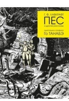 Пес и другие рассказы. Адаптация и графика Го Танабэ фото книги
