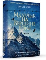 Мальчик на вершине горы фото книги